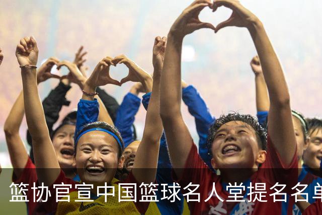 篮协官宣中国篮球名人堂提名名单：杜锋朱芳雨入围 李秋平在列