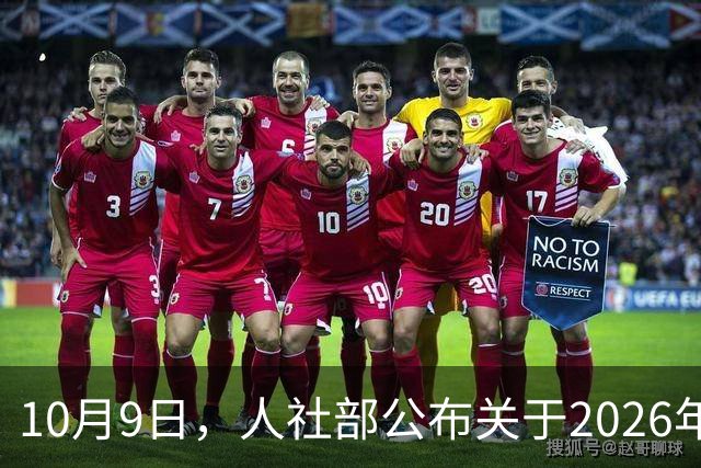 10月9日，人社部公布关于2026年调整退休人员养老金的通知了？
